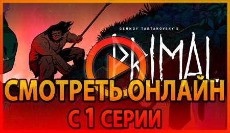 Смотреть анимационный сериал Первобытный 1 серии 1 сезона